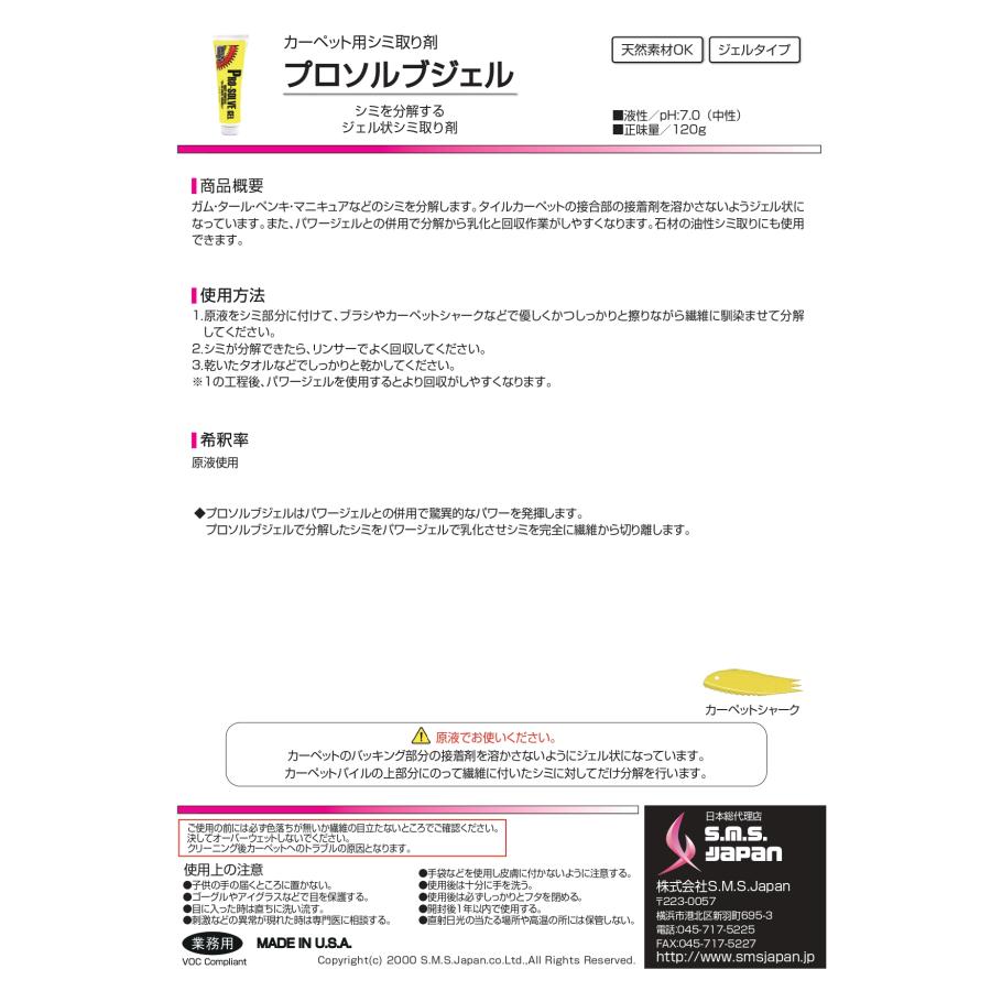 プロソルブジェル(118ml×12本入) ジェル状シミ取り剤 S.M.S.ジャパン 業務用洗剤 送料無料 SMSJAPAN ジェルタイプ 天然素材使用可 ガム マニキュア ペンキ |  | 01