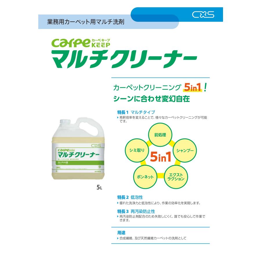 カーペキープ マルチクリーナー (5L×3本入) カーペット用マルチ洗剤 6070878 シーバイエス C×S 業務用 送料無料 低発砲 前処理 シミ取り_1