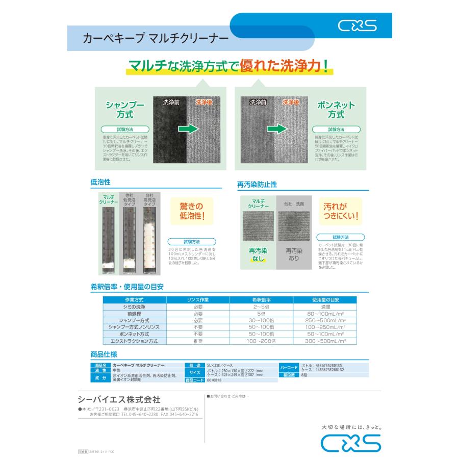 カーペキープ マルチクリーナー (5L×3本入) カーペット用マルチ洗剤 6070878 シーバイエス C×S 業務用 送料無料 低発砲 前処理 シミ取り_2