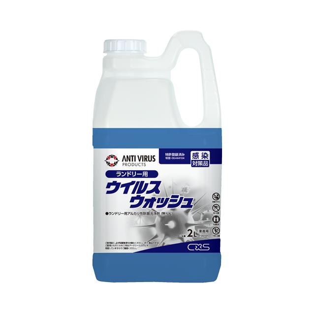 ウイルスウォッシュ(2L×6) ランドリー用アルカリ除菌・洗浄剤 C×S シーバイエス 洗濯と同時にウイルス除去 業務用洗剤 送料無料 無リン | 