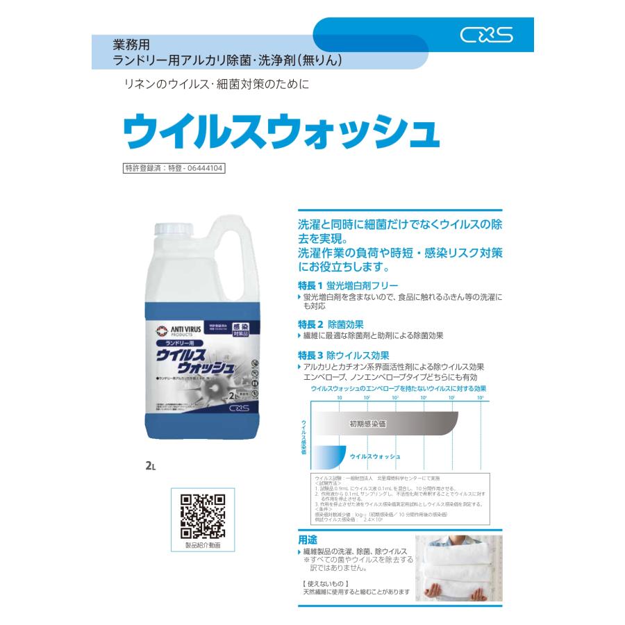 ウイルスウォッシュ(2L×6) ランドリー用アルカリ除菌・洗浄剤 C×S シーバイエス 洗濯と同時にウイルス除去 業務用洗剤 送料無料 無リン |  | 01