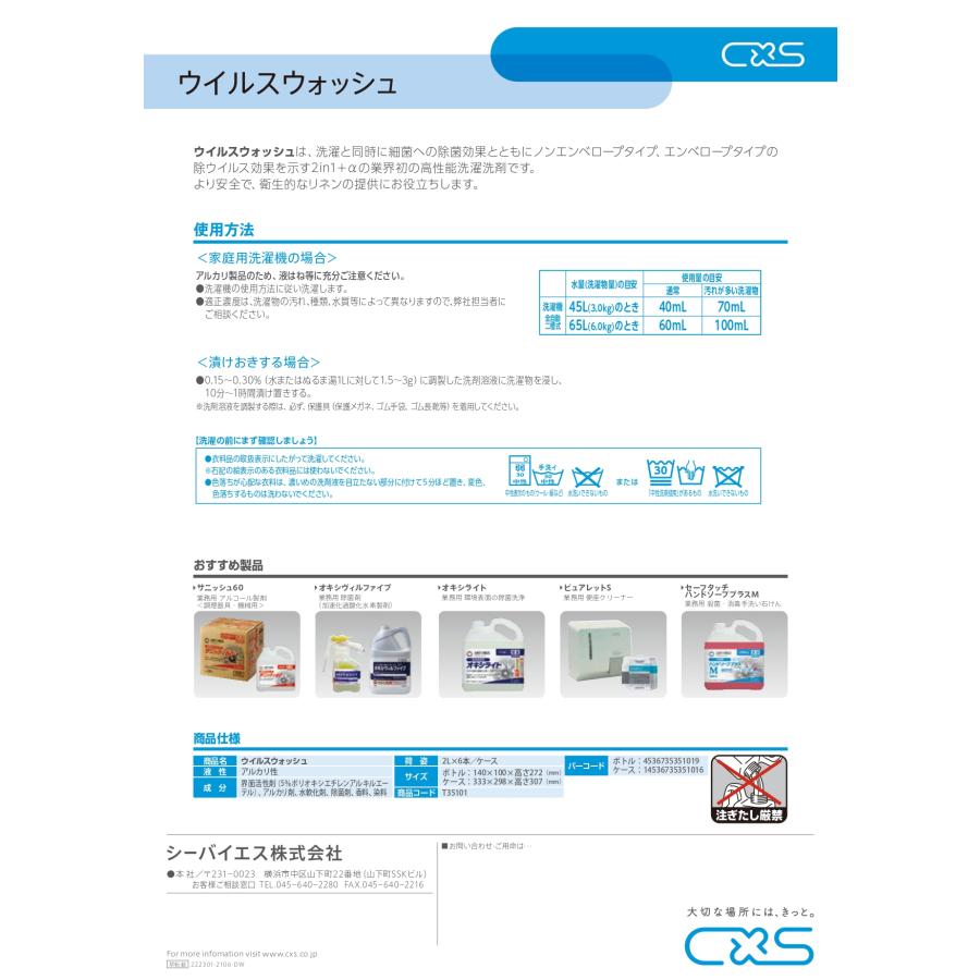 ウイルスウォッシュ(2L×6) ランドリー用アルカリ除菌・洗浄剤 C×S シーバイエス 洗濯と同時にウイルス除去 業務用洗剤 送料無料 無リン |  | 02