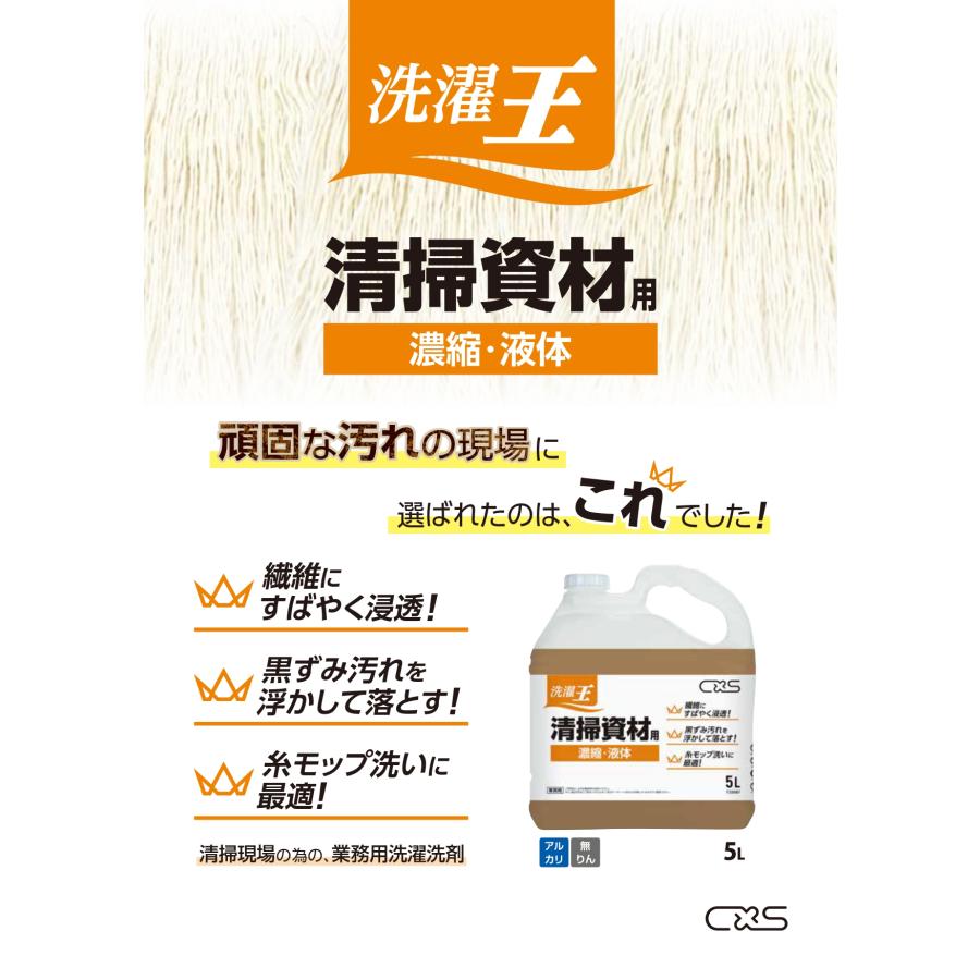洗濯王 清掃資材用 (5L×3本入) 洗濯用洗剤 T35087 液体洗濯洗剤 シーバイエス C×S 業務用 無りん 送料無料 |  | 01