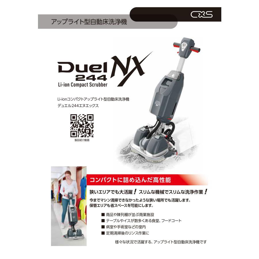 Duel244NX(充電器レス)　アップライト型自動床洗浄機 送料無料　メーカー直送指定不可　 C×S　シーバイエス　業務用製品 |  | 01
