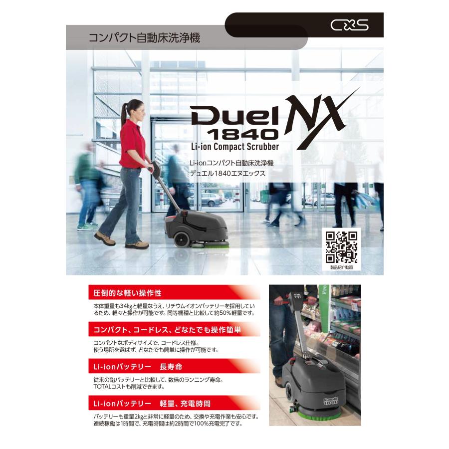 Duel1840NX(充電器レス)　コンパクト自動床洗浄機　送料無料　メーカー直送指定不可　 C×S　シーバイエス　業務用製品 |  | 01
