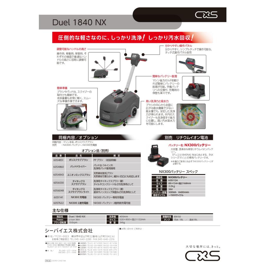Duel1840NX(充電器レス)　コンパクト自動床洗浄機　送料無料　メーカー直送指定不可　 C×S　シーバイエス　業務用製品 |  | 02