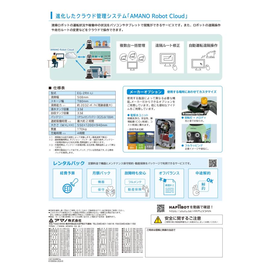 HAPiiBOT EG-2RX-Li ロボット床洗浄機 アマノ 送料無料 業務用製品 AMANO ハピボット クラウドサービスでの遠隔操作、ルート修正が可能 |  | 13