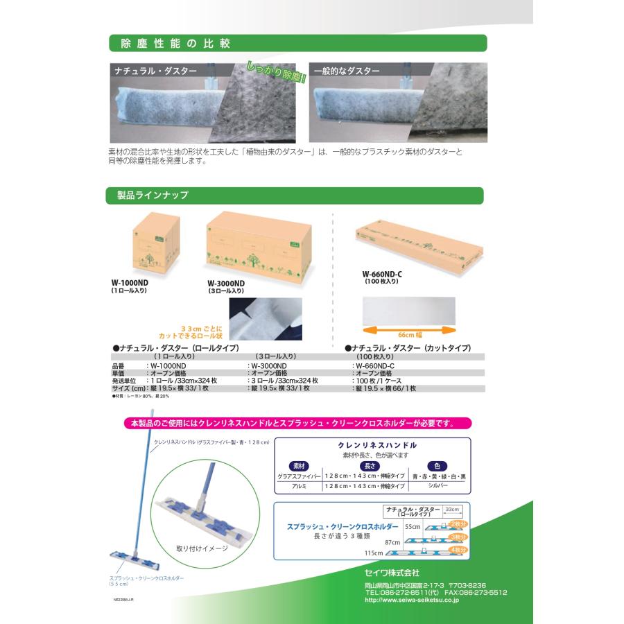 ナチュラル・ダスターW-3000ND 3ロール入り 送料無料 セイワ 業務用洗剤 プラスチックを一切使用してない植物由来のダスター SDGｓ 環境に優しい エコマーク |  | 05