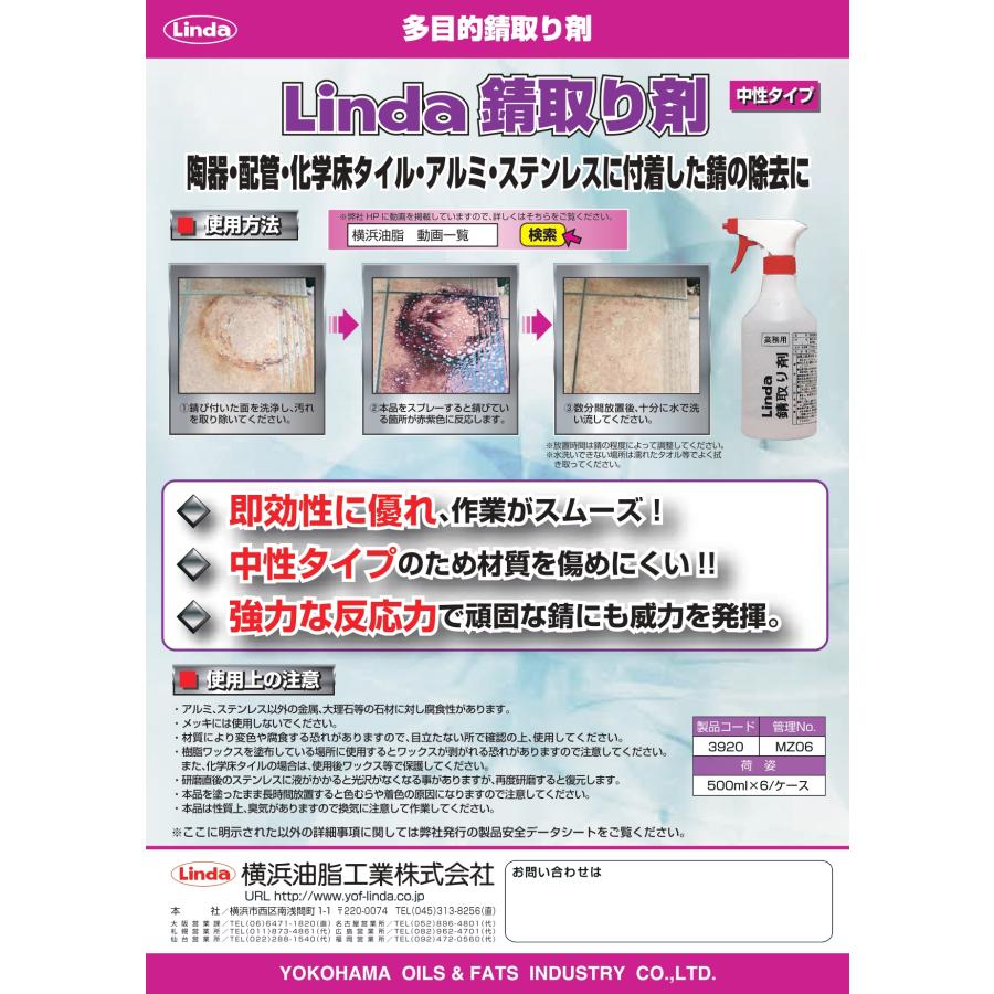 錆取り剤    床面等の頑固なサビを簡単に除去        500ml×2本セット        横浜油脂工業    リンダ        　業務用洗剤 |  | 01