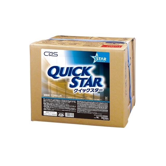 クイックスター 床用樹脂仕上げ材 床用ワックス QUICKSTAR 送料無料 18L C×S シーバイエス 業務用洗剤 シックハウス配慮 環境ホルモン対応 PRTR法非該当