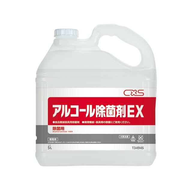 アルコール除菌剤EX　5L×2　除菌剤　 C×S　シーバイエス　業務用製品 | 