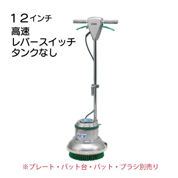 12インチポリッシャー本体 高速 タンク無し レバースイッチ デッドマンCCP-120H MA-12  直送のため時間指定不可  アマノ武蔵 リンレイ　テラモト　業務用洗剤 | 