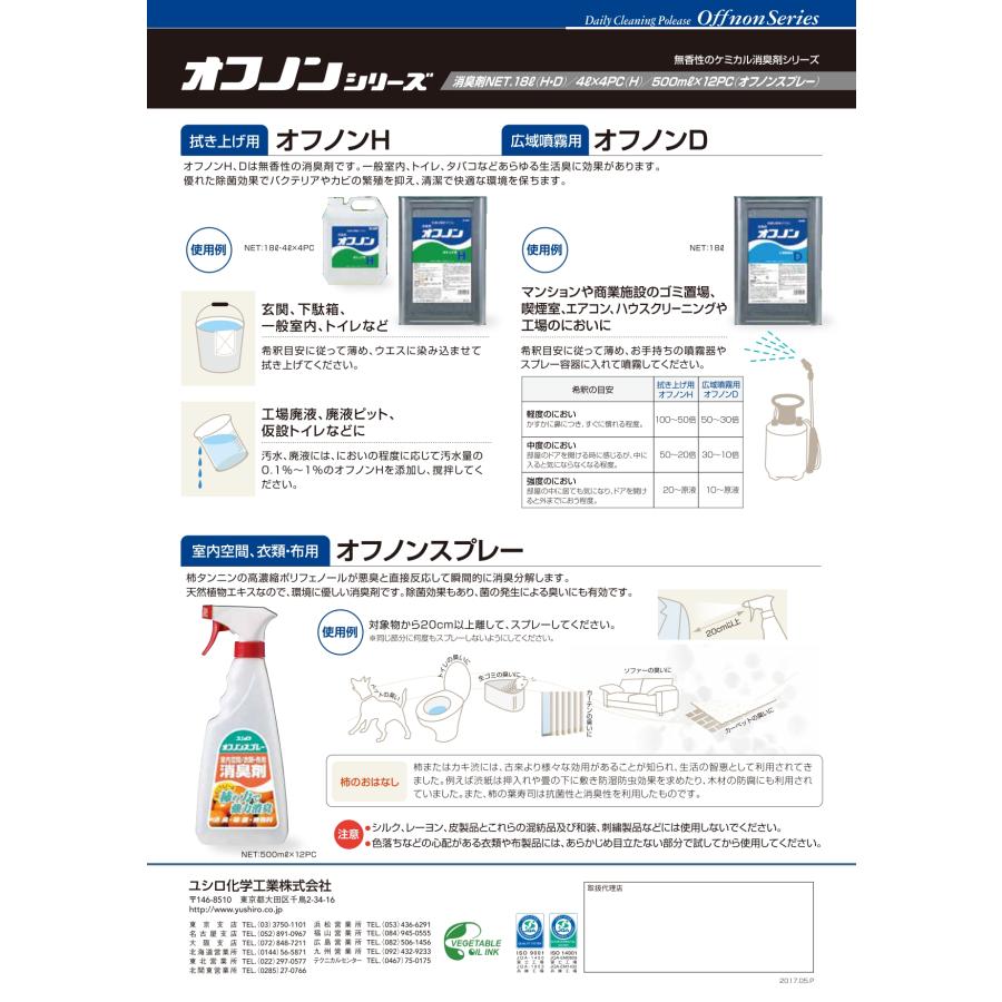 オフノンＨ(4L×4本入) 無臭性機能複合型のケミカル消臭剤 ユシロ 送料無料 業務用洗剤 株式会社yushiro 一般室内・トイレ・タバコなどあらゆる生活臭に |  | 02