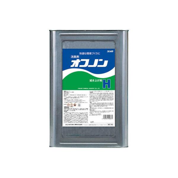 オフノンＨ 18L 無臭性機能複合型のケミカル消臭剤 ユシロ 送料無料 業務用洗剤 株式会社yushiro 一般室内・トイレ・タバコなどあらゆる生活臭に | 