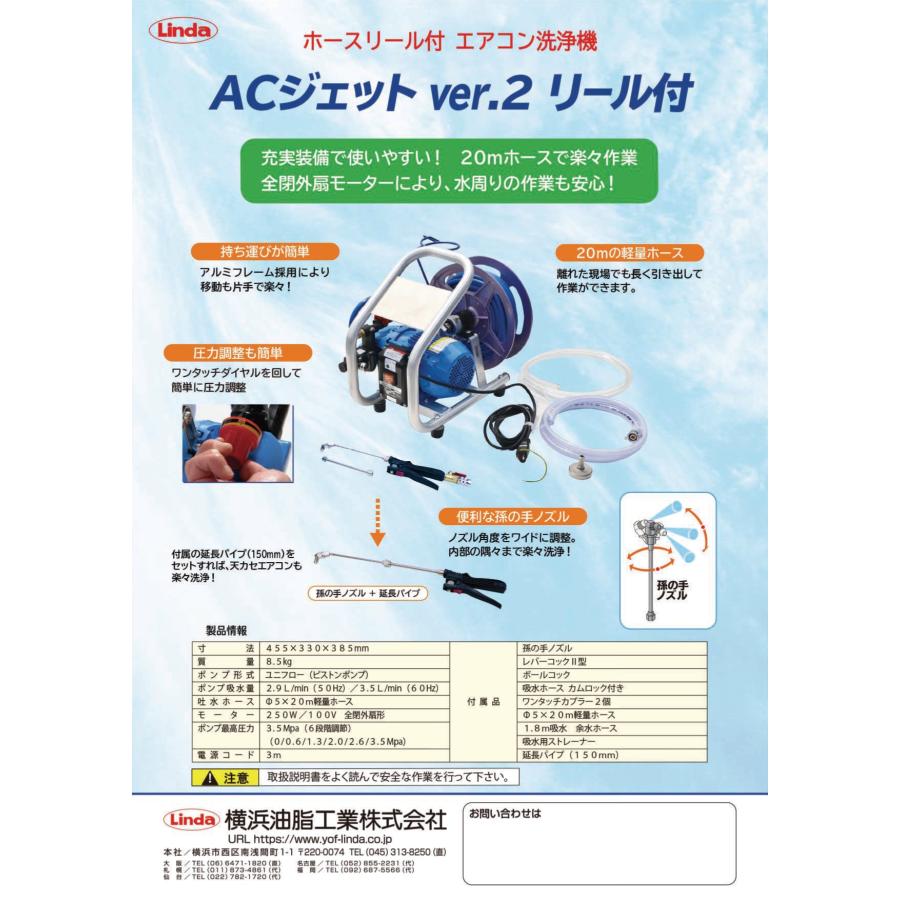 エアコン洗浄機 ACジェットver.2リール付 送料無料 横浜油脂工業