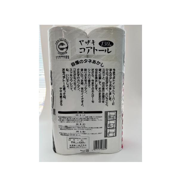 トイレットペーパーコアトール130(48入)【10箱まとめ買い】 130ｍロングタイプ芯無 矢崎紙工 6ロール×8袋 芯なし シングル ISO9001認証  業務用製品の画像