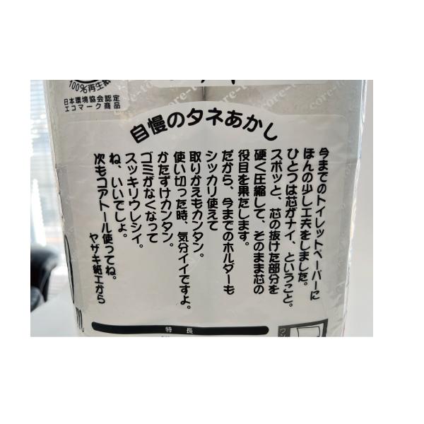 トイレットペーパーコアトール130(48入)【10箱まとめ買い】 130ｍロングタイプ芯無 矢崎紙工 6ロール×8袋 芯なし シングル ISO9001認証  業務用製品の画像