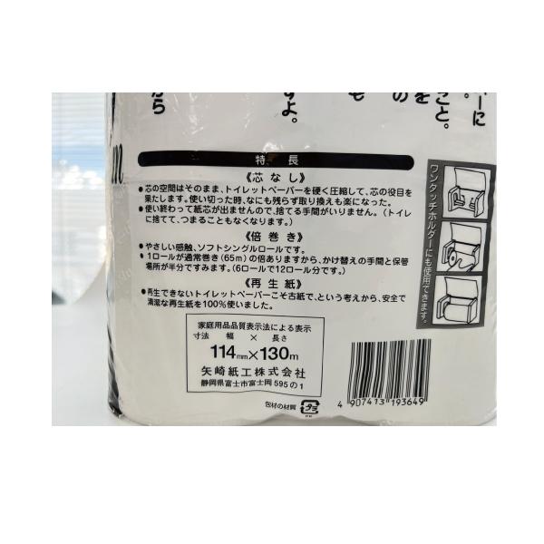トイレットペーパーコアトール130(48入)【10箱まとめ買い】 130ｍロングタイプ芯無 矢崎紙工 6ロール×8袋 芯なし シングル ISO9001認証  業務用製品の画像
