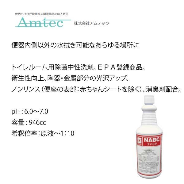ナバック　950ml×12本    便器内側以外の水拭き可能なあらゆる場所に   送料無料             アムテック　業務用洗剤 |  | 03
