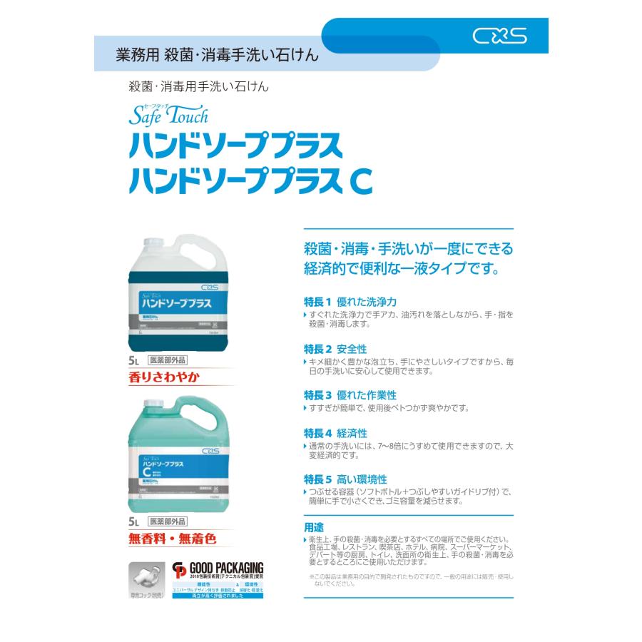 ハンドソーププラス(5L×2本入) 薬用石けん C×S シーバイエス 手指の洗浄・殺菌 希釈使用タイプ 業務用洗剤 無リン 安全性 PRTR非該当 衛生管理 弱アルカリ |  | 02
