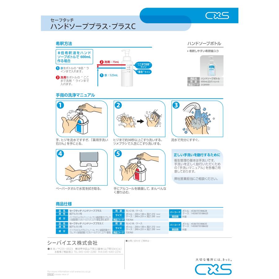 ハンドソーププラス(5L×2本入) 薬用石けん C×S シーバイエス 手指の洗浄・殺菌 希釈使用タイプ 業務用洗剤 無リン 安全性 PRTR非該当 衛生管理 弱アルカリ |  | 03