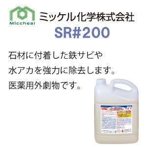 SR#200(5L×2本入)   特殊洗剤  石材に付着した鉄サビ・水アカを除去  送料無料   ミッケル化学  旧 ユーホーニイタカ  業務用洗剤 |  | 01