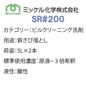 SR#200(5L×2本入)   特殊洗剤  石材に付着した鉄サビ・水アカを除去  送料無料   ミッケル化学  旧 ユーホーニイタカ  業務用洗剤 |  | 02