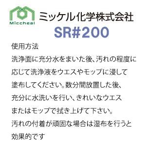 SR#200(5L×2本入)   特殊洗剤  石材に付着した鉄サビ・水アカを除去  送料無料   ミッケル化学  旧 ユーホーニイタカ  業務用洗剤 |  | 03