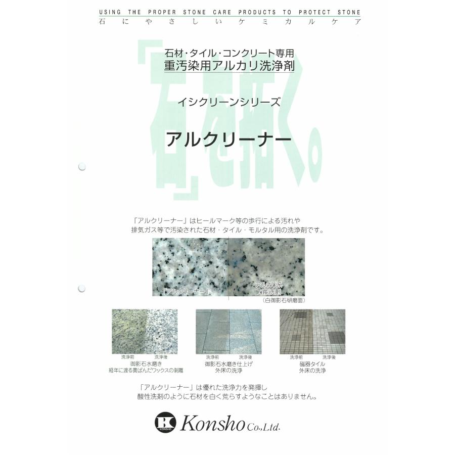 アルクリーナー 10L(※配送時間指定不可) 重汚染用アルカリ洗浄剤 紺商 イシクリーンシリーズ 業務用洗剤 煤煙汚れ、ヒールマーク汚れの除去 |  | 02