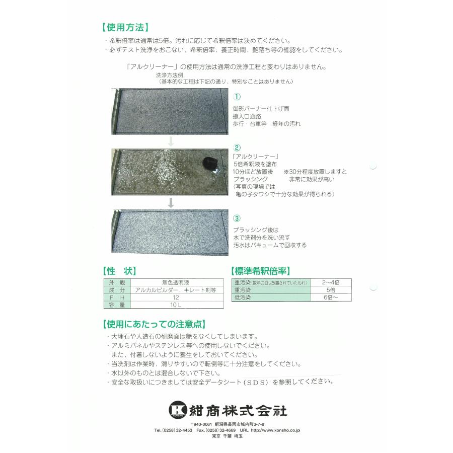 アルクリーナー 10L(※配送時間指定不可) 重汚染用アルカリ洗浄剤 紺商 イシクリーンシリーズ 業務用洗剤 煤煙汚れ、ヒールマーク汚れの除去 |  | 03