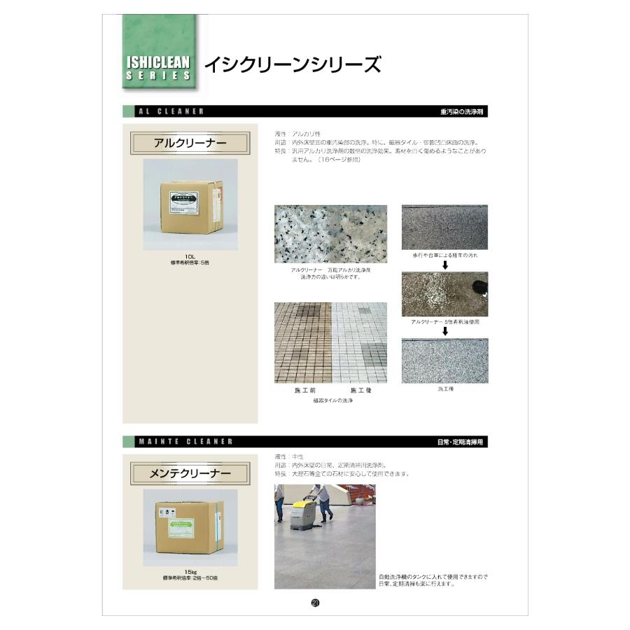 アルクリーナー 10L(※配送時間指定不可) 重汚染用アルカリ洗浄剤 紺商 イシクリーンシリーズ 業務用洗剤 煤煙汚れ、ヒールマーク汚れの除去 |  | 05