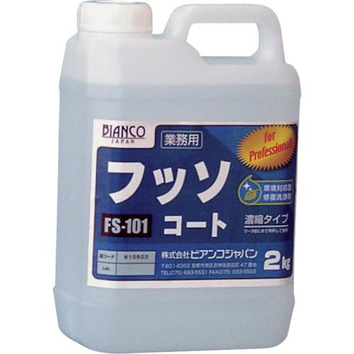 フッソコート　2kg  送料無料 　フッ素樹脂系洗浄保護剤　ビアンコジャパン　業務用洗剤 | 