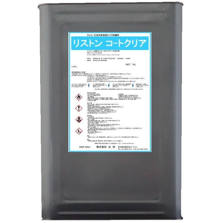 リストンコートクリア　16L 送料無料 　高浸透型保護材　メーカー直送時間指定不可　共栄　業務用洗剤