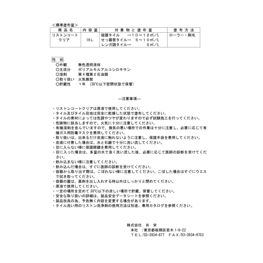 リストンコートクリア　16L 送料無料 　高浸透型保護材　メーカー直送時間指定不可　共栄　業務用洗剤_4