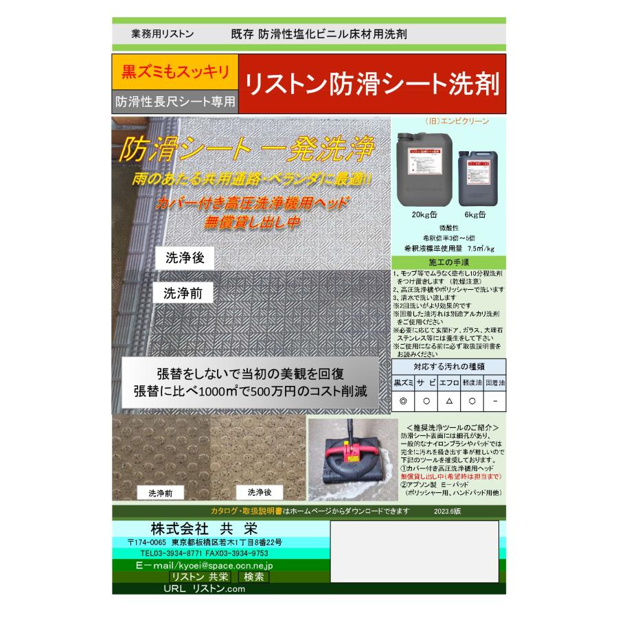 防滑シート洗剤 旧リストンエンビクリーン　20kg　防滑性塩化ビニル床材用洗剤 送料無料　メーカー直送時間指定不可　共栄　業務用洗剤