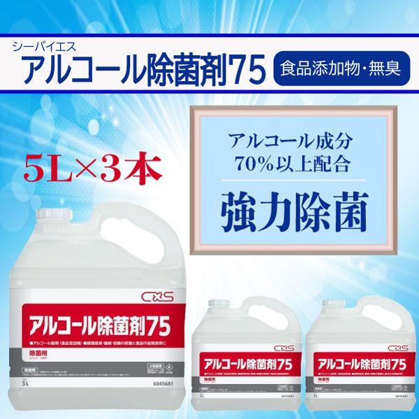 アルコール除菌剤EX    アルコールと新配合の食品添加物で強力除菌   送料無料      5Ｌ×3        C×S  シーバイエス  　業務用洗剤 | 