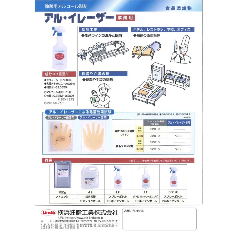アル・イレーザー 手すり・机・まな板・包丁などの除菌剤 送料無料 15kg 横浜油脂工業 リンダ Linda 業務用洗剤 |  | 02