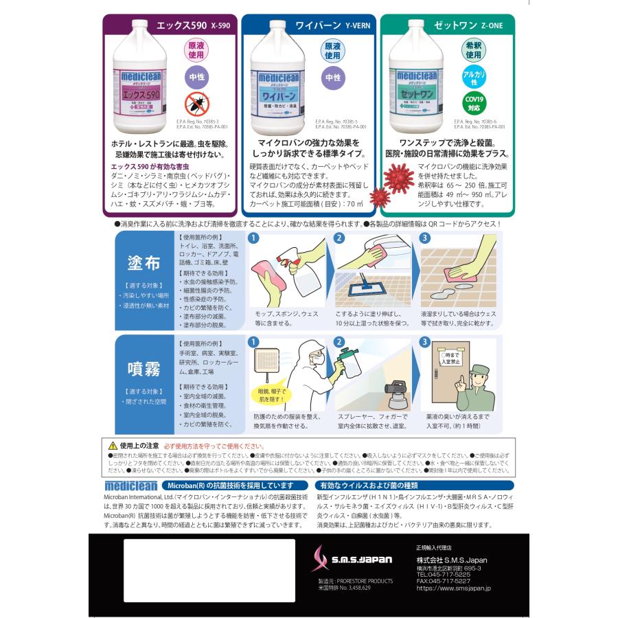 エックス590 3.8L 防カビ消臭害虫対策作用除菌剤 S.M.S.ジャパン 送料無料 メーカー直送指定不可 業務用 SMSJAPAN 虫を駆除し施工後は忌避効果 X-590 |  | 02