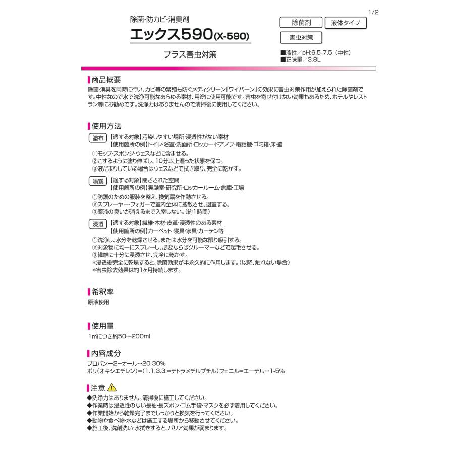 エックス590 3.8L 防カビ消臭害虫対策作用除菌剤 S.M.S.ジャパン 送料無料 メーカー直送指定不可 業務用 SMSJAPAN 虫を駆除し施工後は忌避効果 X-590 |  | 03