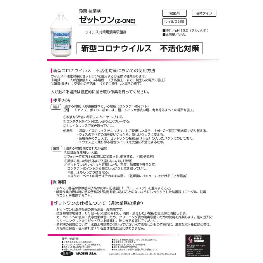 ゼットワン 3.8L×4 ウイルス対策用除菌洗剤 S.M.S.ジャパン 送料無料