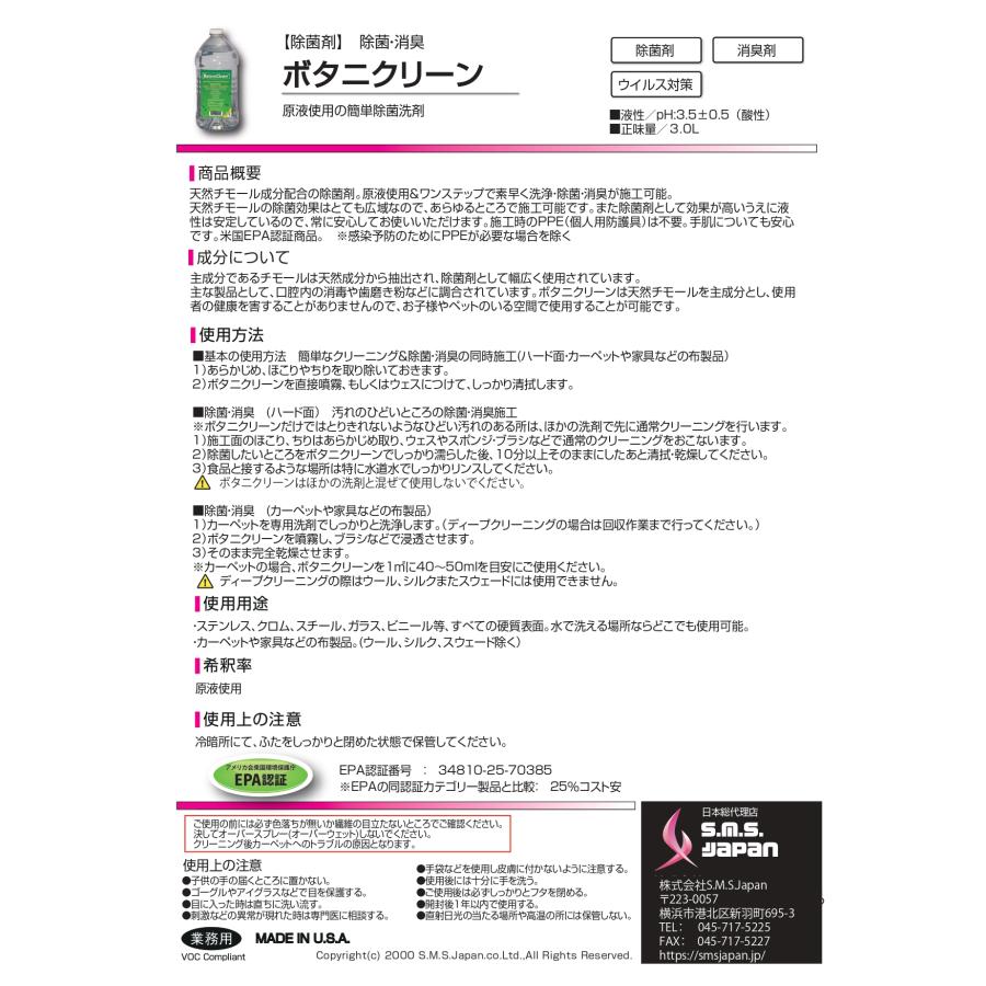 ボタニクリーン 3.0L 拭き取り用消臭・除菌機能付き洗剤 S.M.S.ジャパン 送料無料 メーカー直送指定不可 業務用 SMSJAPAN botaniclean |  | 01