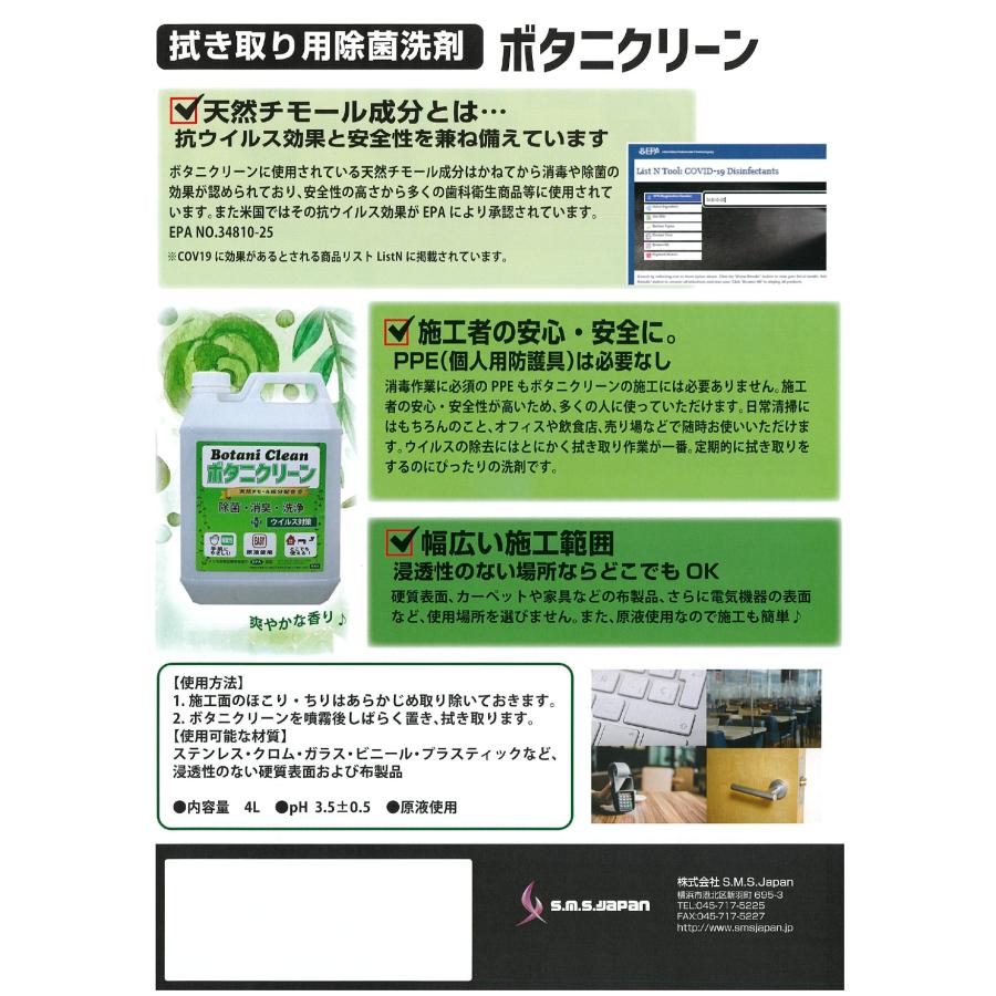 ボタニクリーン 3.0L 拭き取り用消臭・除菌機能付き洗剤 S.M.S.ジャパン 送料無料 メーカー直送指定不可 業務用 SMSJAPAN botaniclean |  | 03