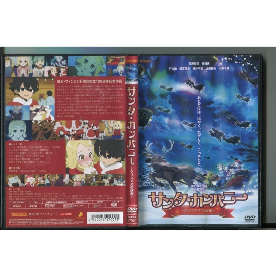 「サンタ・カンパニー 〜クリスマスの秘密〜」 DVD レンタル落ち/花澤香菜/梶裕貴/a0213 | ブランド登録なし