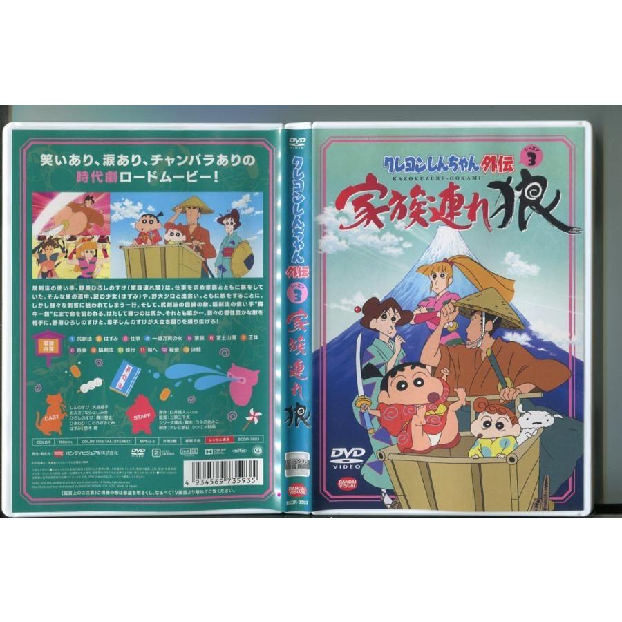 クレヨンしんちゃん外伝 シーズン3 家族連れ狼」 DVD レンタル落ち