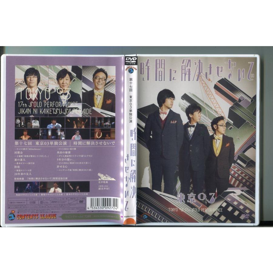 第17回 東京03単独公演 時間に解決させないで/ 中古DVD レンタル落ち