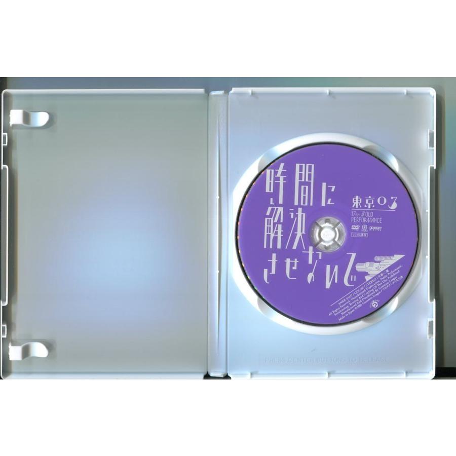 第17回 東京03単独公演 時間に解決させないで/ 中古DVD レンタル落ち
