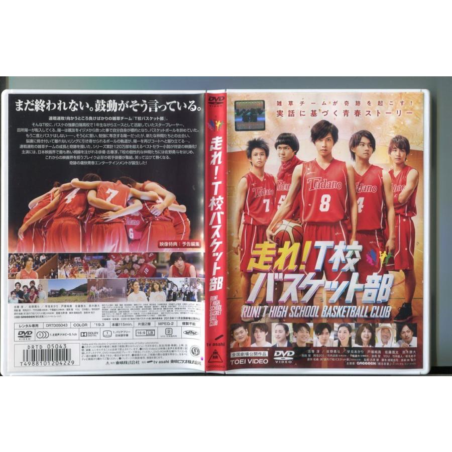 走れ!T校バスケット部/ 中古DVD レンタル落ち/志尊淳/佐野勇斗/a2288 | ブランド登録なし