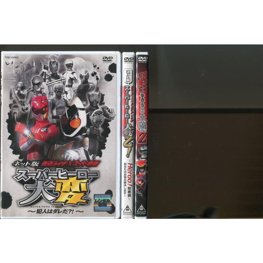 スーパーヒーロー大変＋スーパーヒーロー大戦乙！＋スーパーヒーロー大戦Z/3本セット 中古DVD レンタル落ち/福士蒼汰/高橋龍輝/a2292 | ブランド登録なし