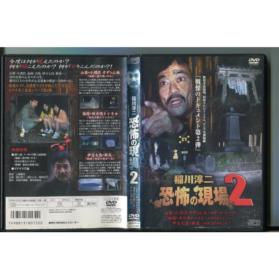 稲川淳二 恐怖の現場2 DVD セル版中古