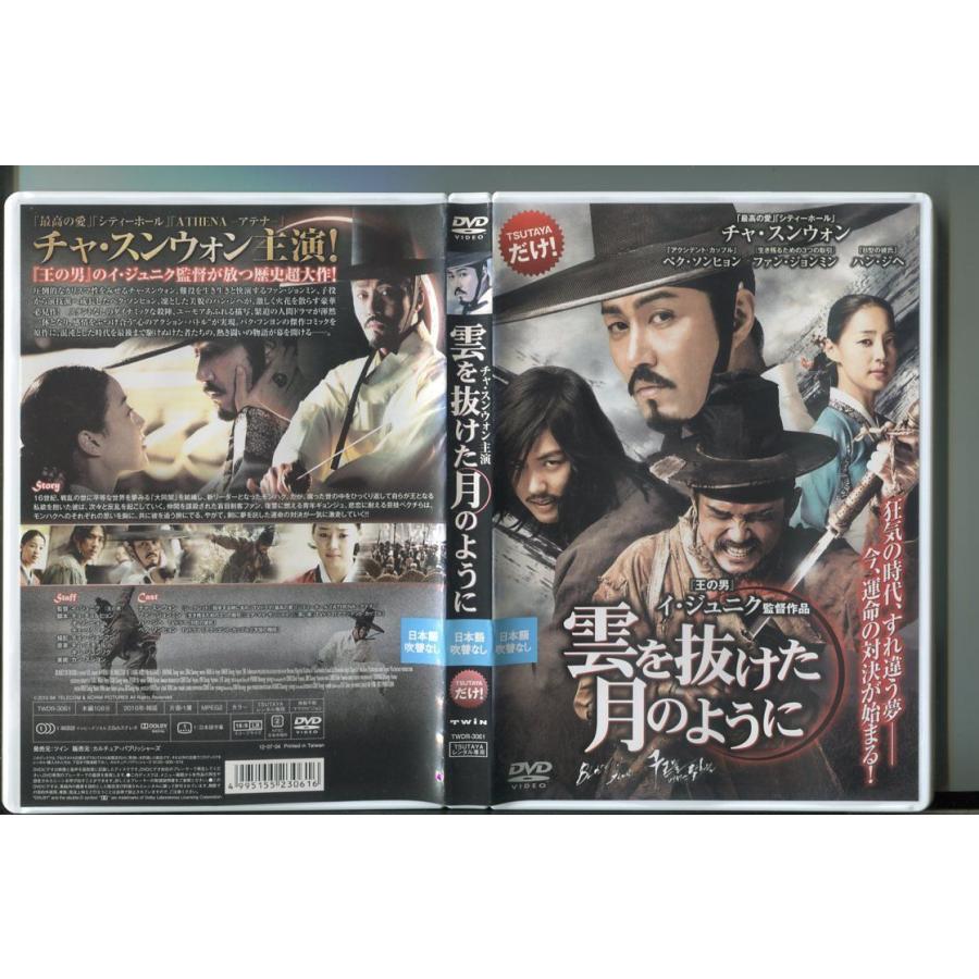 雲を抜けた月のように/ 中古DVD レンタル落ち/チャ・スンウォン/ファン・ジョンミン/a2873 | ブランド登録なし